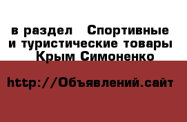  в раздел : Спортивные и туристические товары . Крым,Симоненко